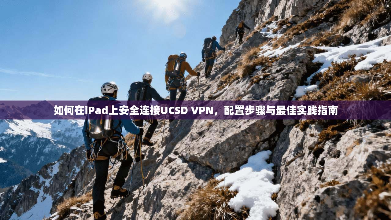 如何在iPad上安全连接UCSD VPN，配置步骤与最佳实践指南  第1张