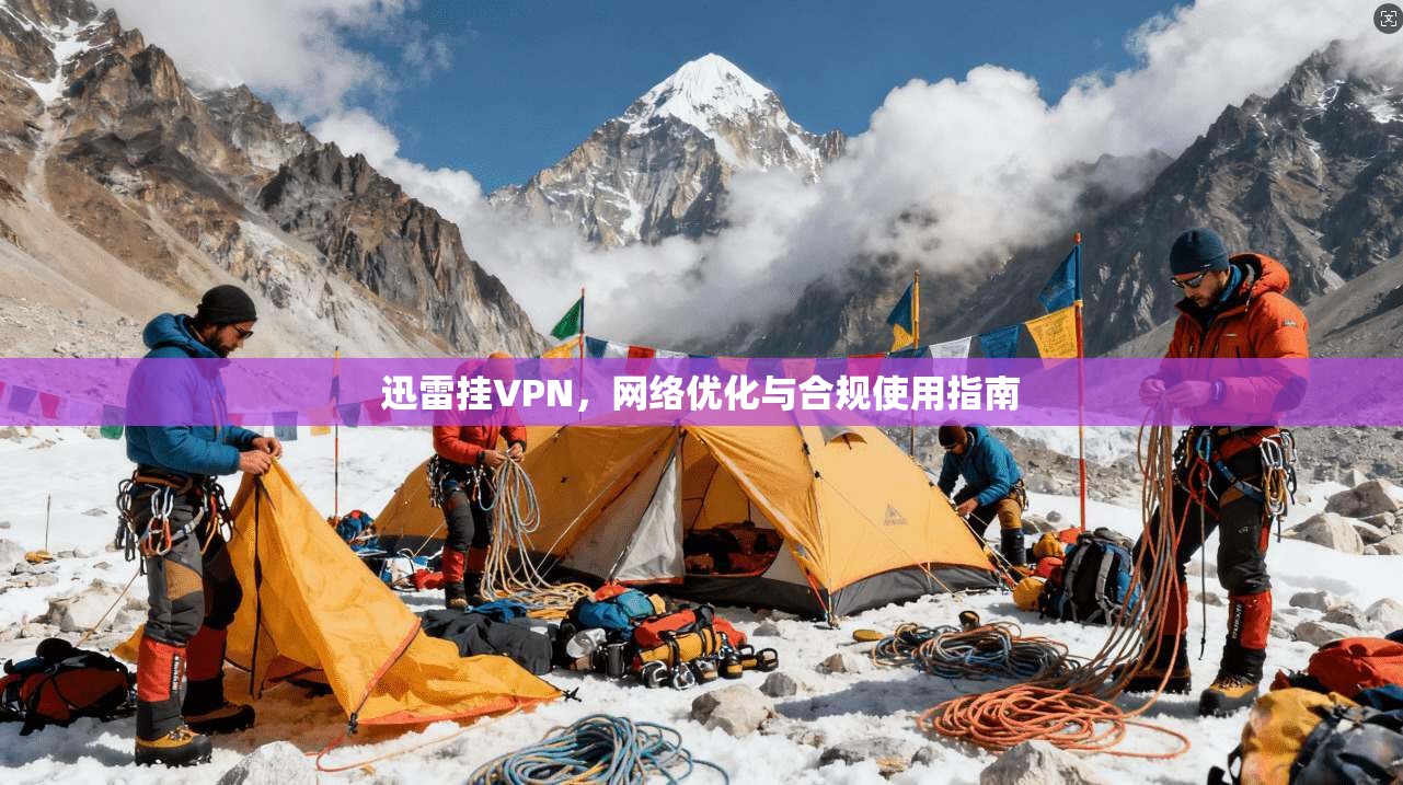 迅雷挂VPN，网络优化与合规使用指南  第1张