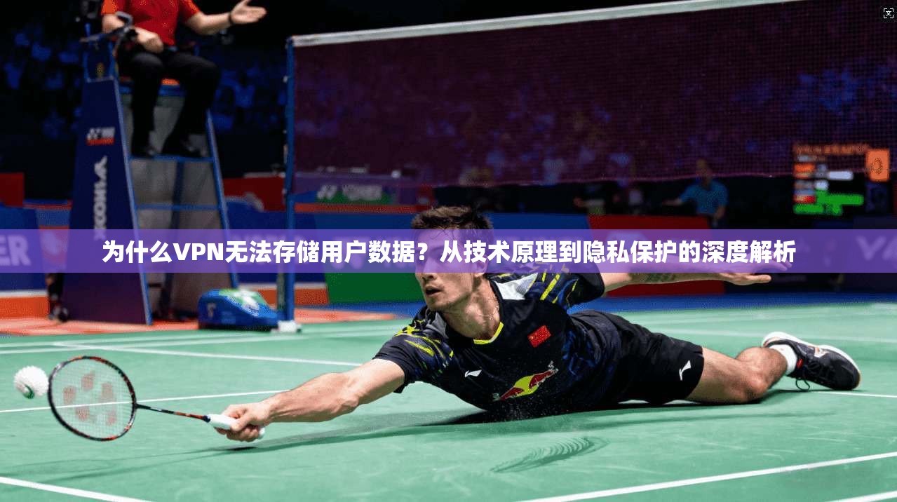 为什么VPN无法存储用户数据？从技术原理到隐私保护的深度解析  第1张