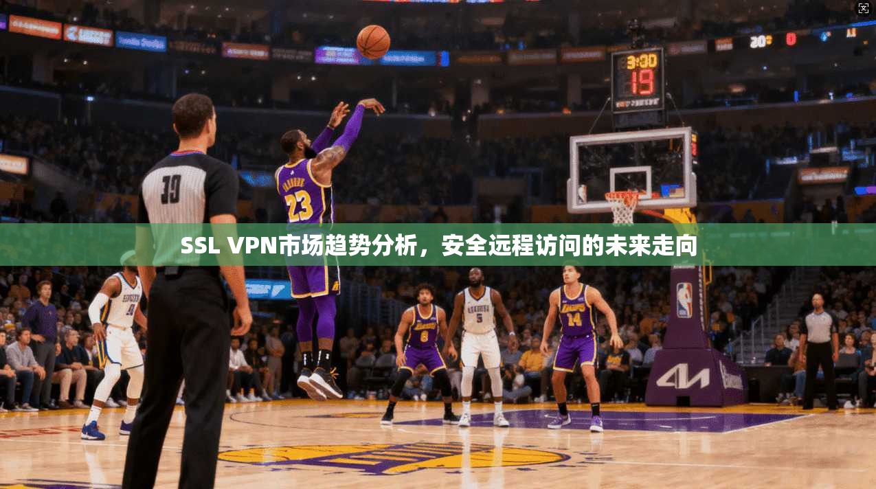 SSL VPN市场趋势分析，安全远程访问的未来走向  第1张