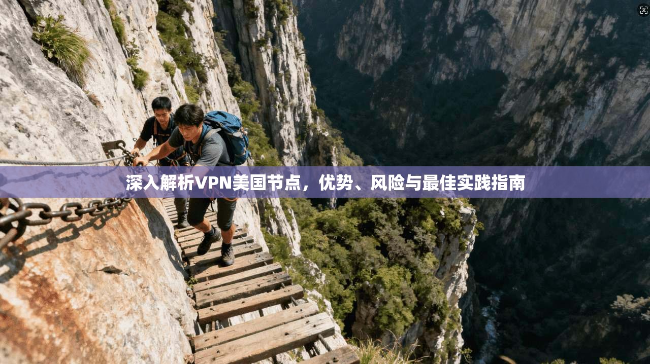 深入解析VPN美国节点，优势、风险与最佳实践指南  第1张