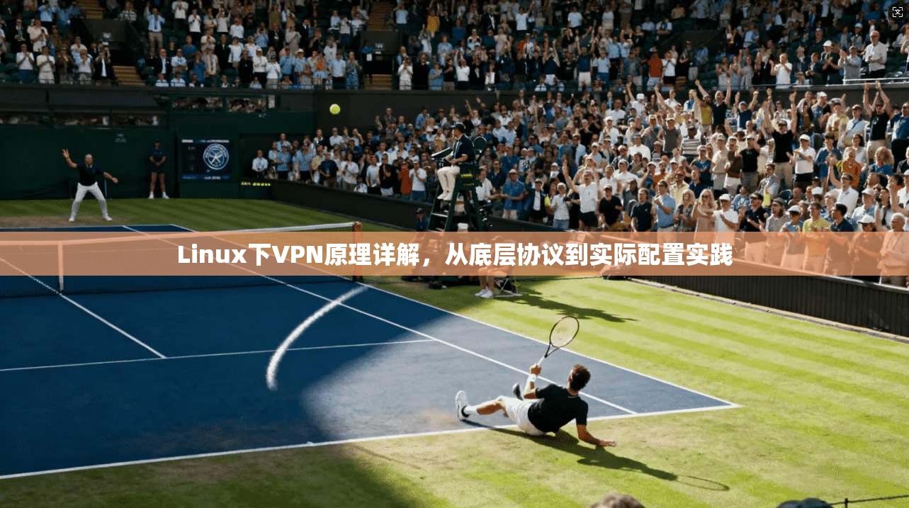 Linux下VPN原理详解，从底层协议到实际配置实践  第1张