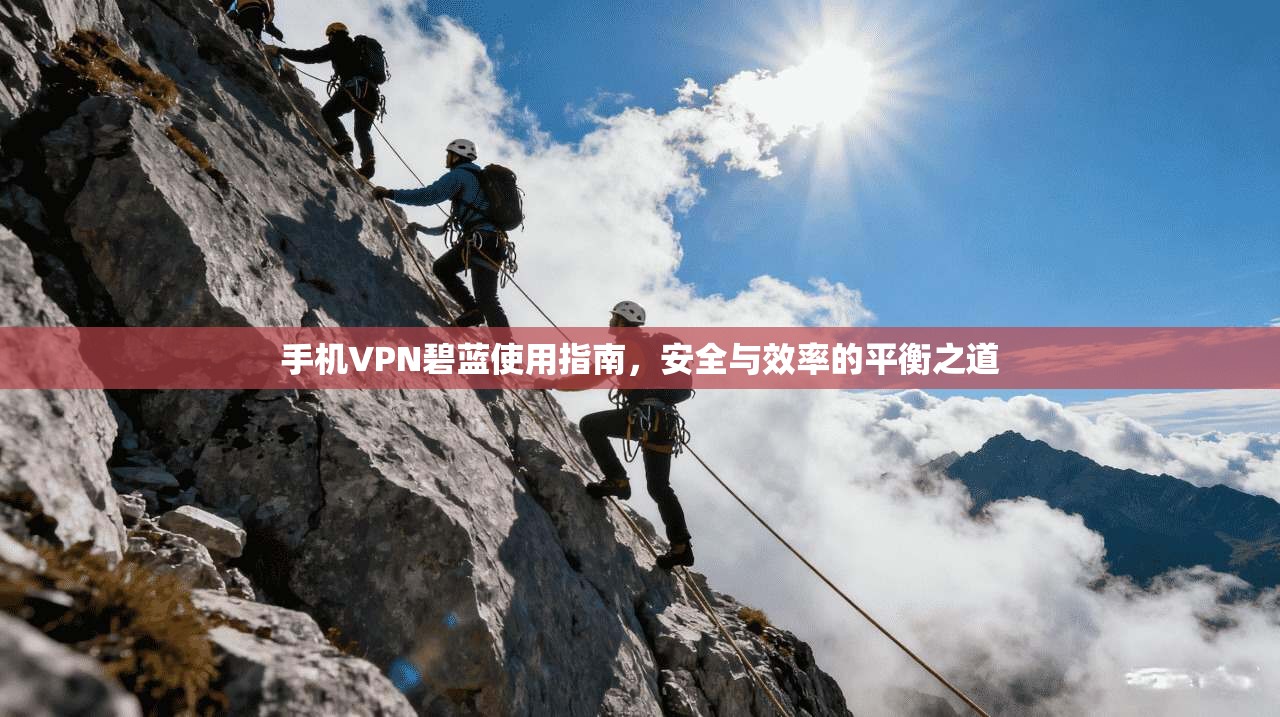 手机VPN碧蓝使用指南，安全与效率的平衡之道  第1张