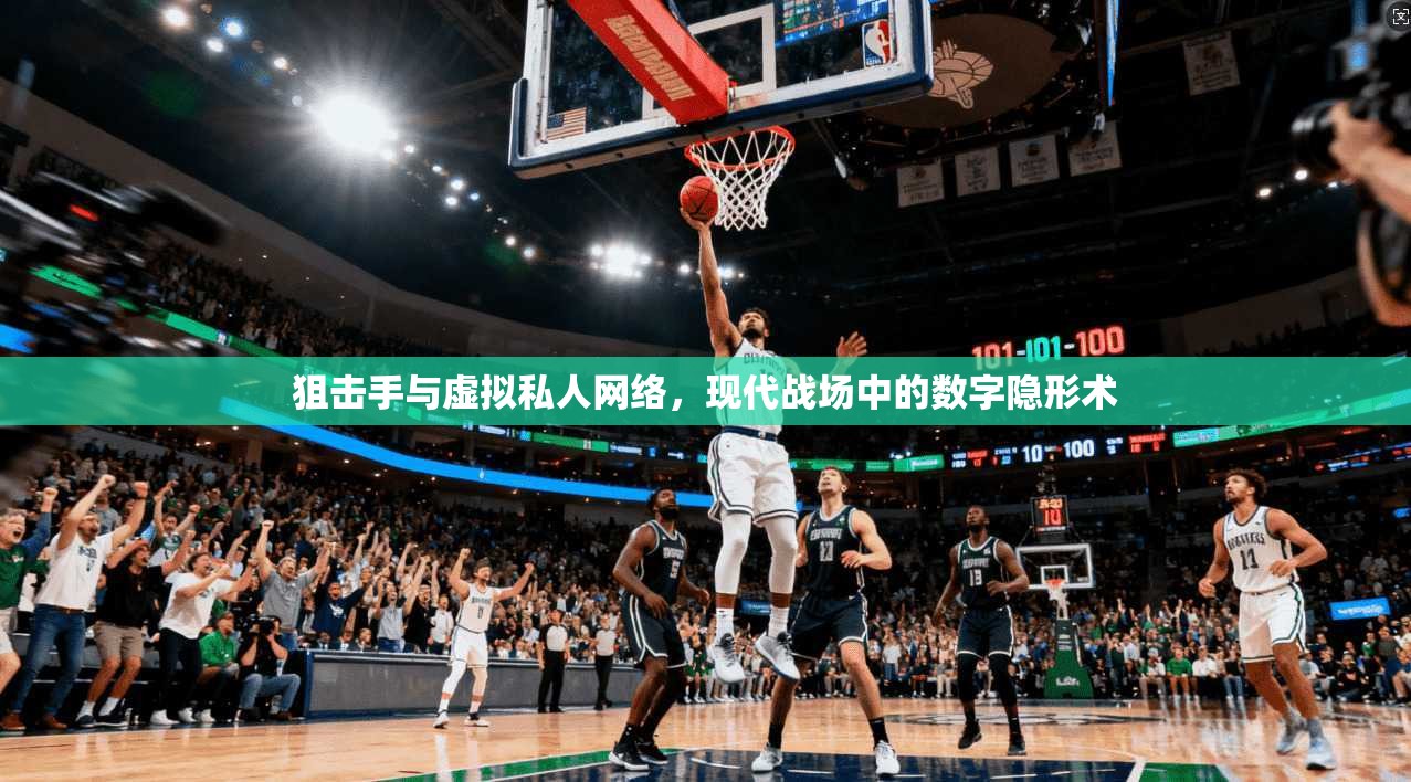 狙击手与虚拟私人网络，现代战场中的数字隐形术  第1张