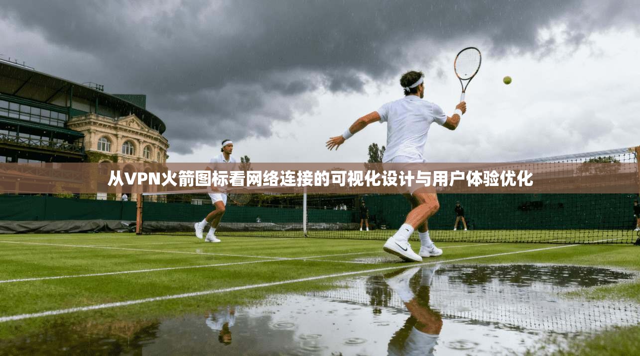 从VPN火箭图标看网络连接的可视化设计与用户体验优化  第1张