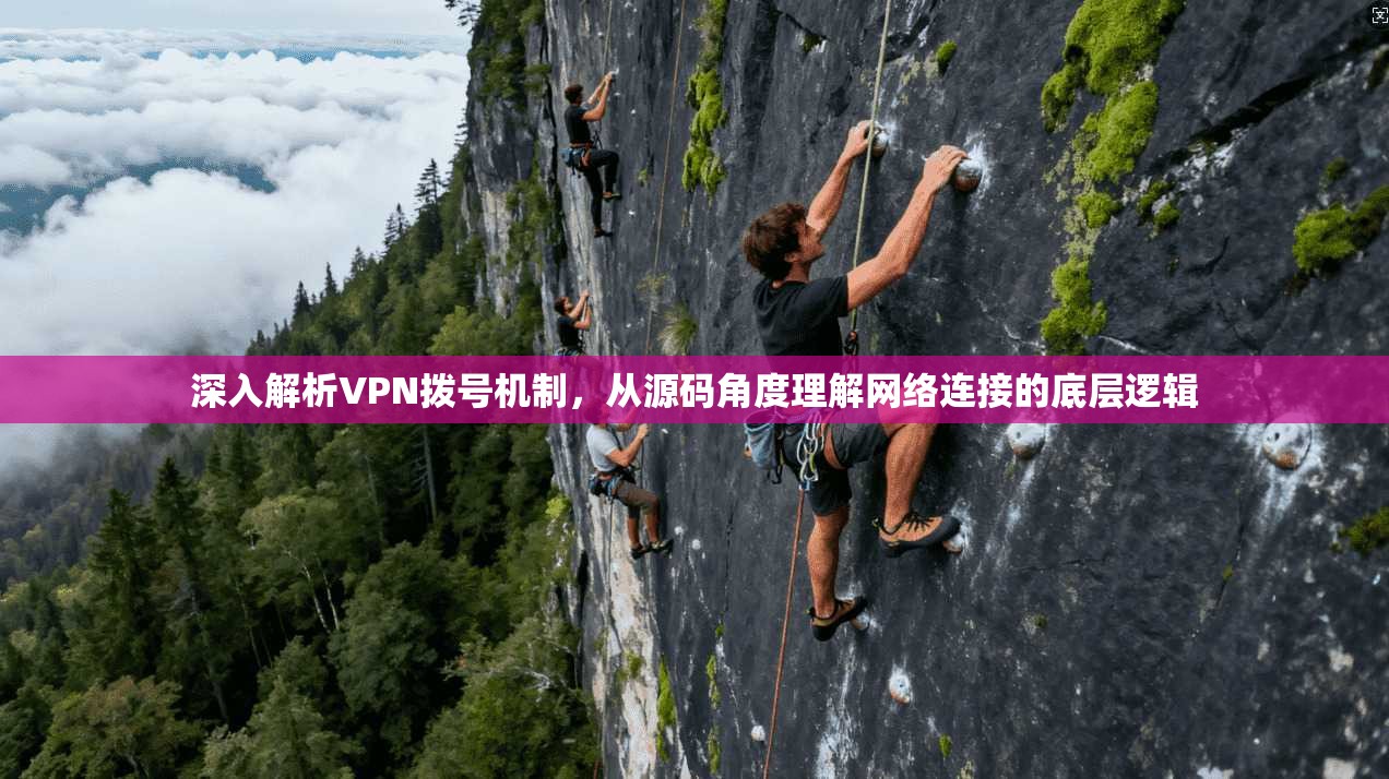 深入解析VPN拨号机制，从源码角度理解网络连接的底层逻辑  第1张