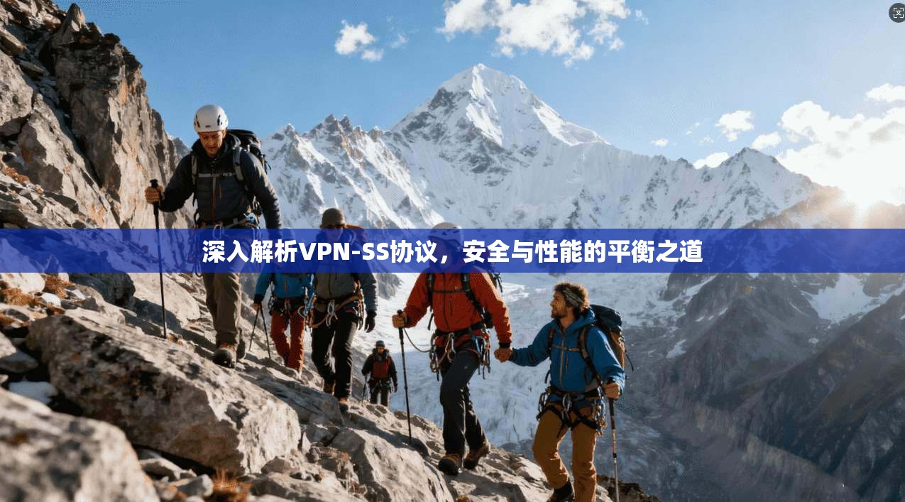 深入解析VPN-SS协议，安全与性能的平衡之道  第1张