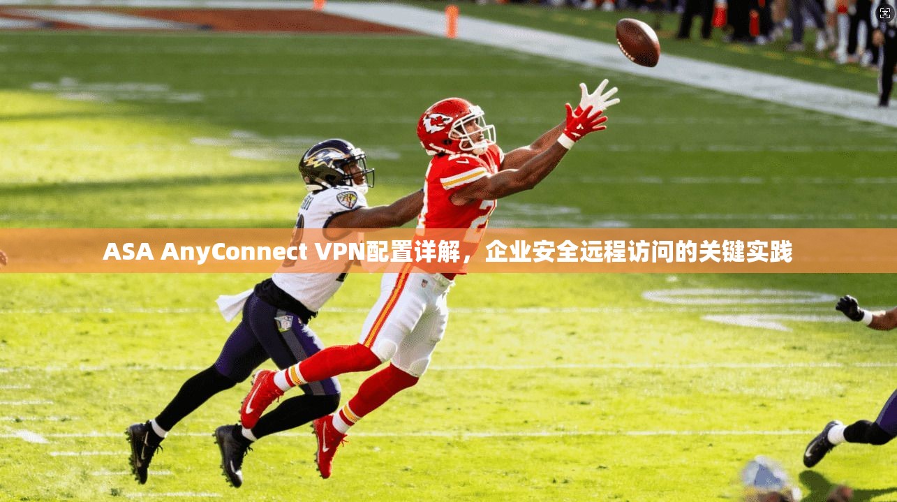 ASA AnyConnect VPN配置详解，企业安全远程访问的关键实践  第1张