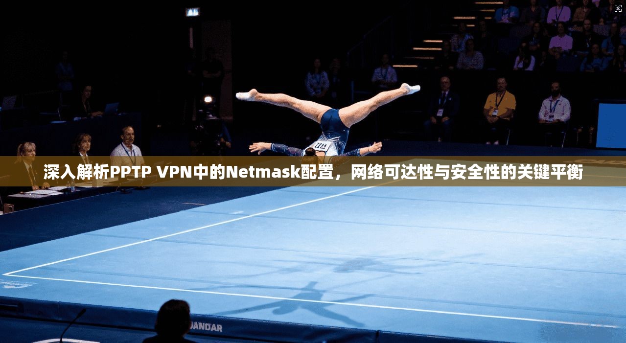 深入解析PPTP VPN中的Netmask配置，网络可达性与安全性的关键平衡  第1张