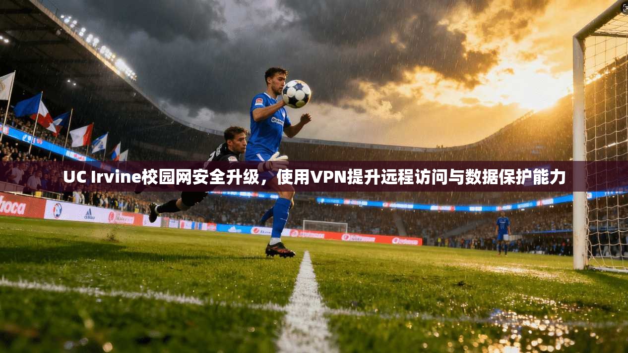 UC Irvine校园网安全升级，使用VPN提升远程访问与数据保护能力  第1张