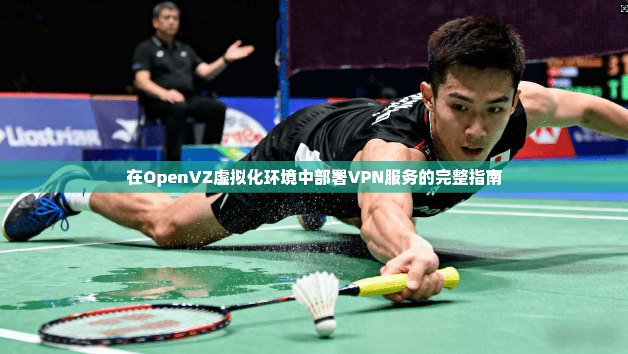 在OpenVZ虚拟化环境中部署VPN服务的完整指南  第1张