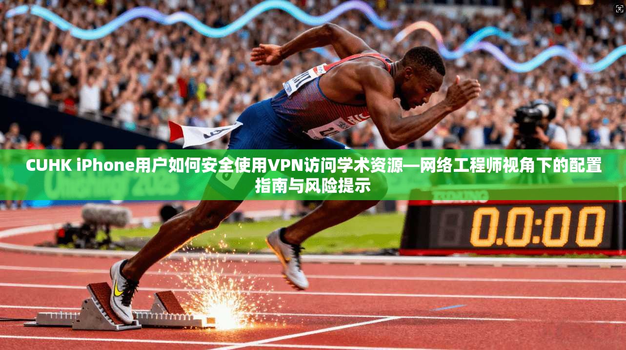 CUHK iPhone用户如何安全使用VPN访问学术资源—网络工程师视角下的配置指南与风险提示  第1张