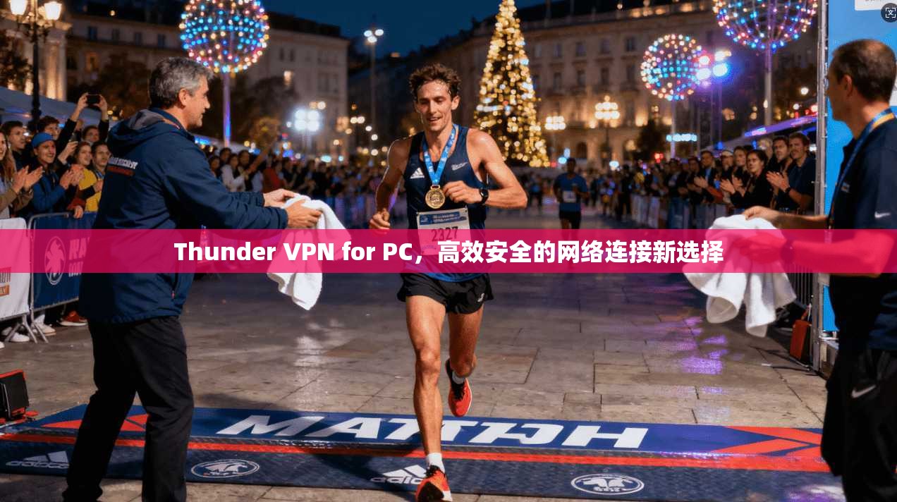 Thunder VPN for PC，高效安全的网络连接新选择  第1张