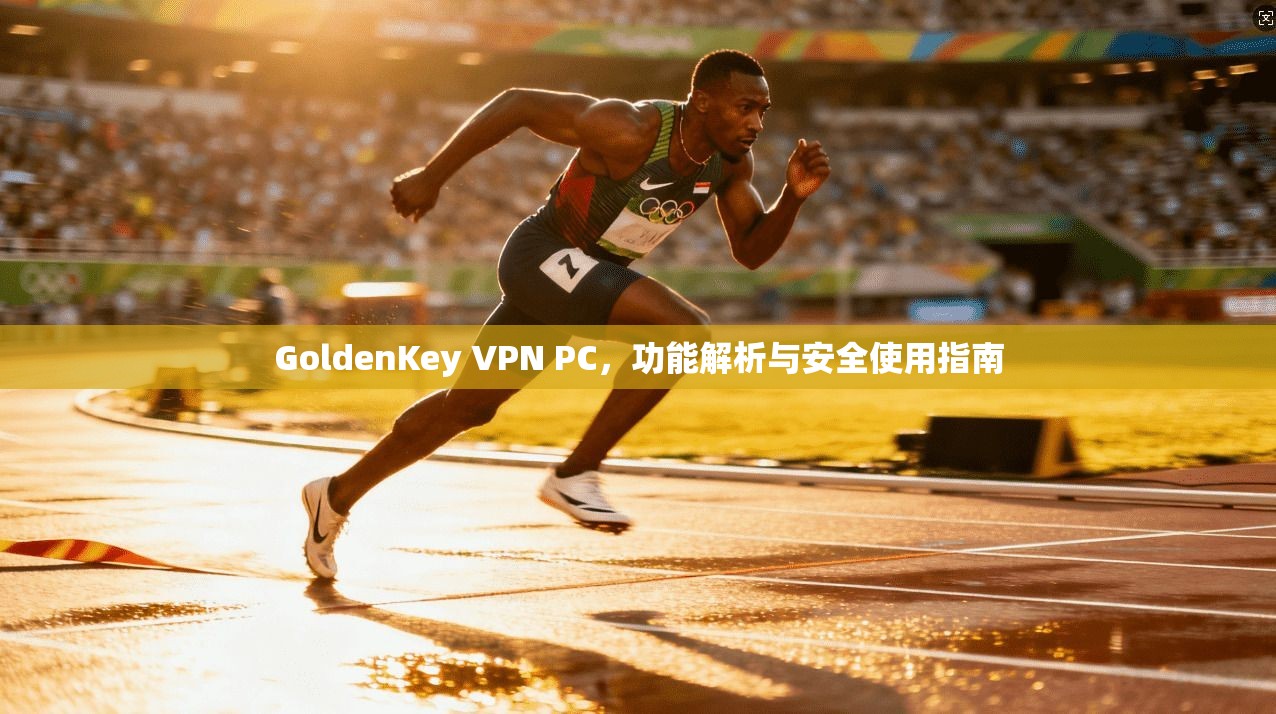 GoldenKey VPN PC，功能解析与安全使用指南  第1张