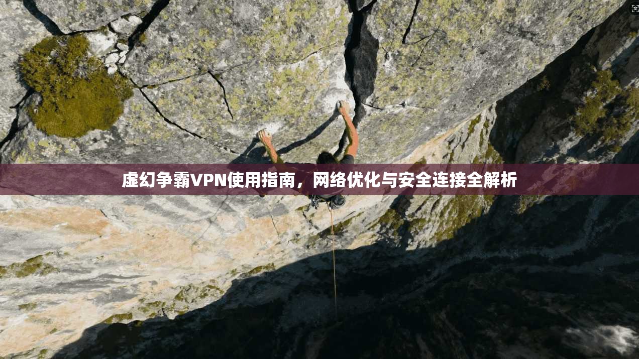 虚幻争霸VPN使用指南，网络优化与安全连接全解析  第1张