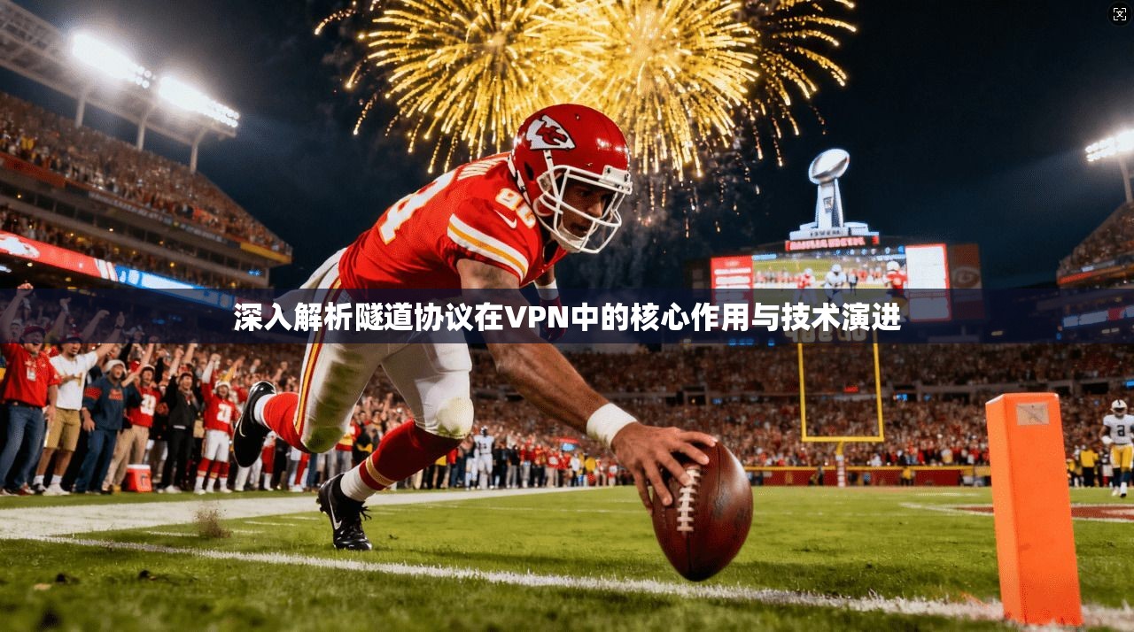 深入解析隧道协议在VPN中的核心作用与技术演进  第1张