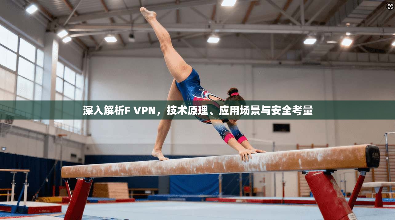 深入解析F VPN，技术原理、应用场景与安全考量  第1张