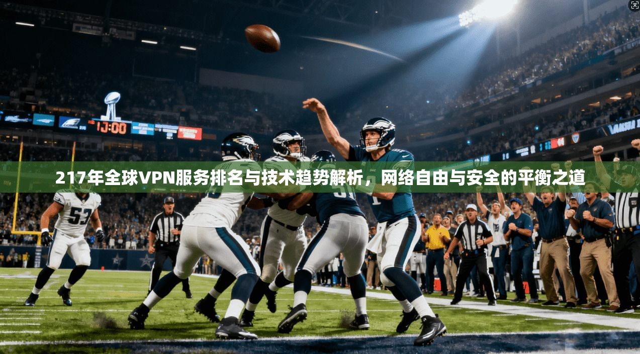 217年全球VPN服务排名与技术趋势解析，网络自由与安全的平衡之道  第1张