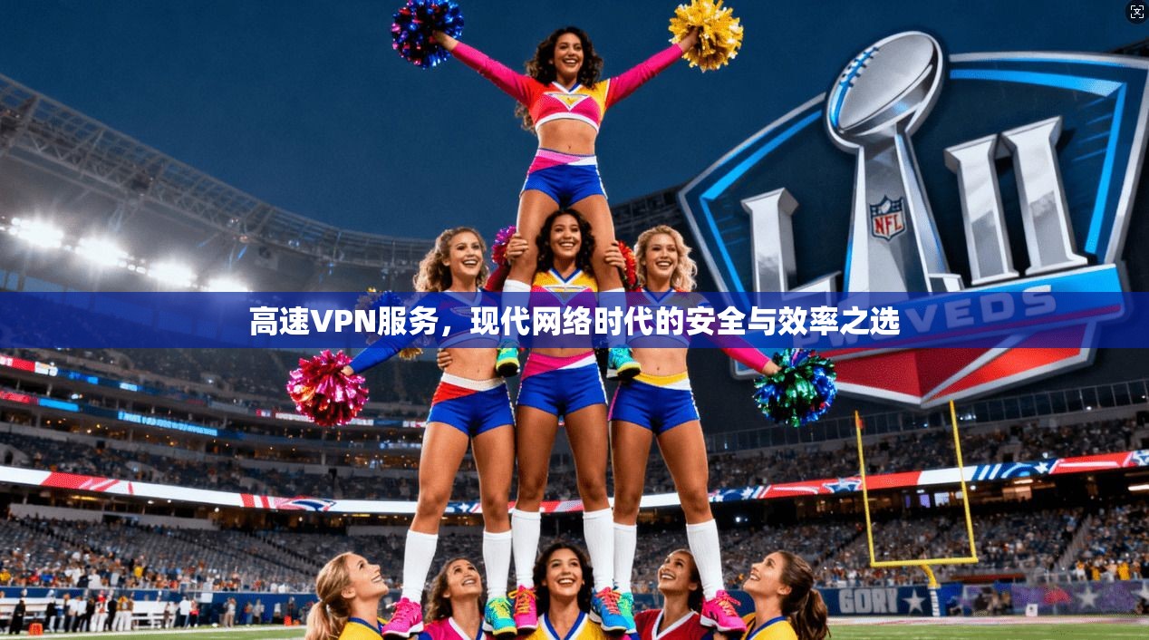 高速VPN服务，现代网络时代的安全与效率之选  第1张