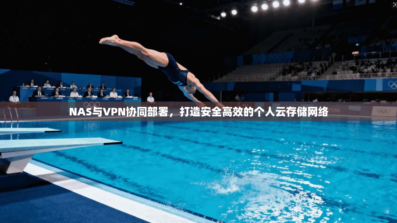 NAS与VPN协同部署，打造安全高效的个人云存储网络  第1张