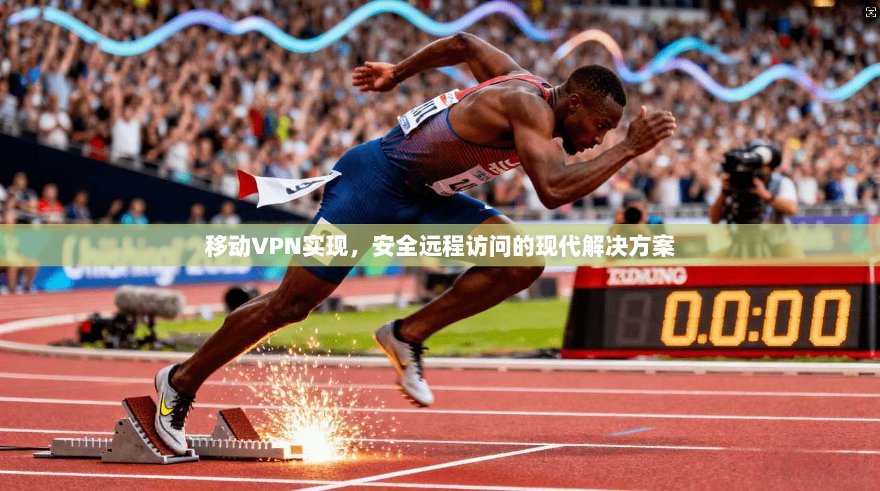 移动VPN实现，安全远程访问的现代解决方案  第1张