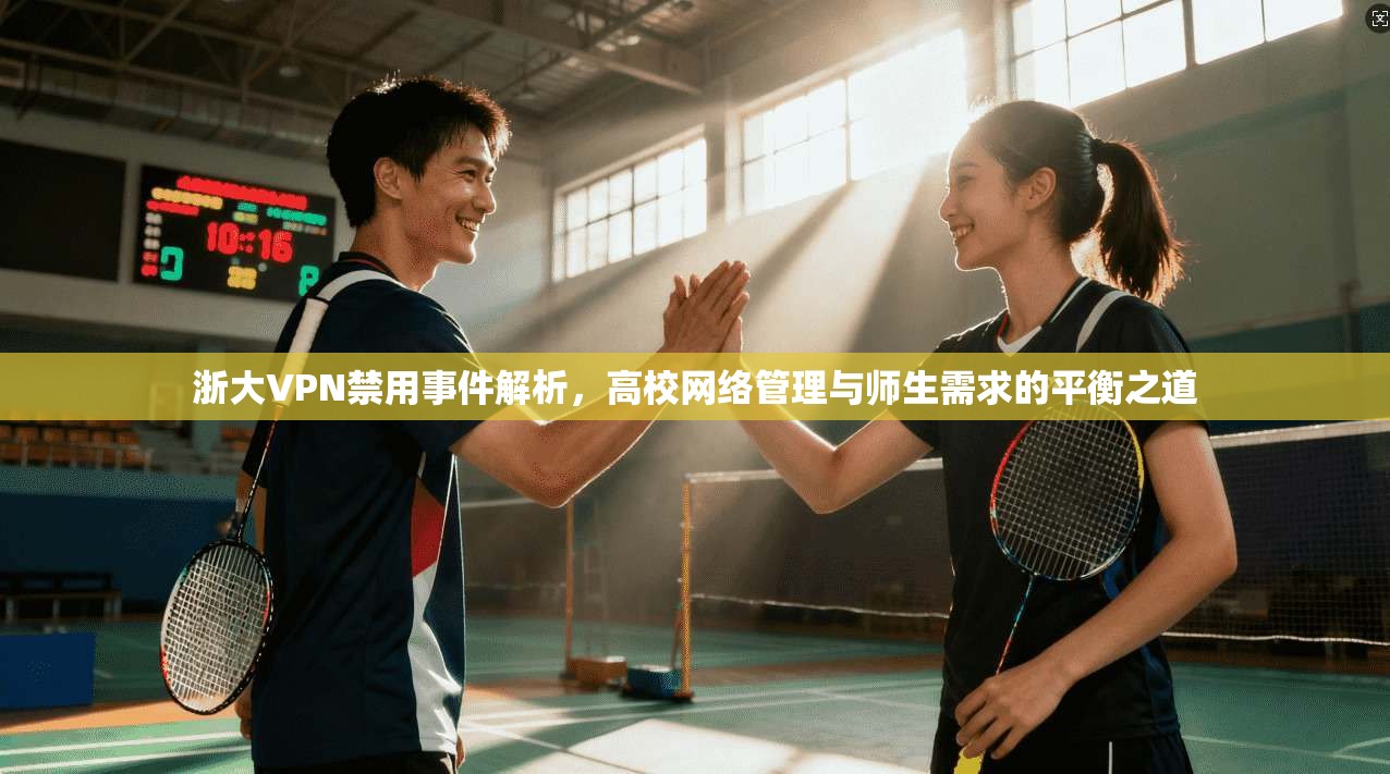 浙大VPN禁用事件解析，高校网络管理与师生需求的平衡之道  第1张