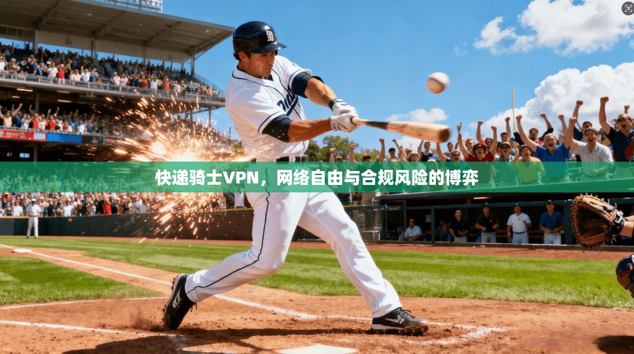 快递骑士VPN，网络自由与合规风险的博弈  第1张