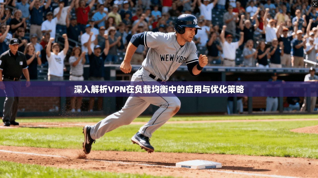 深入解析VPN在负载均衡中的应用与优化策略  第1张