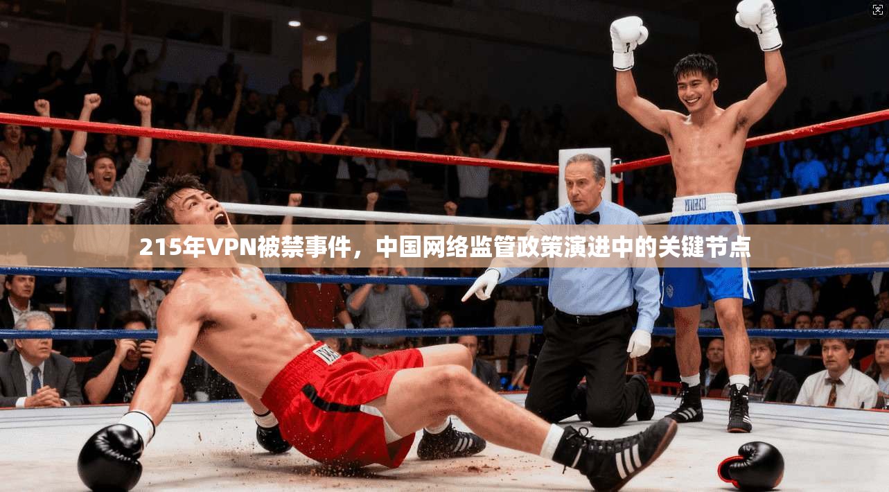 215年VPN被禁事件，中国网络监管政策演进中的关键节点  第1张