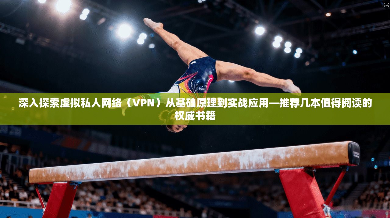 深入探索虚拟私人网络（VPN）从基础原理到实战应用—推荐几本值得阅读的权威书籍  第1张