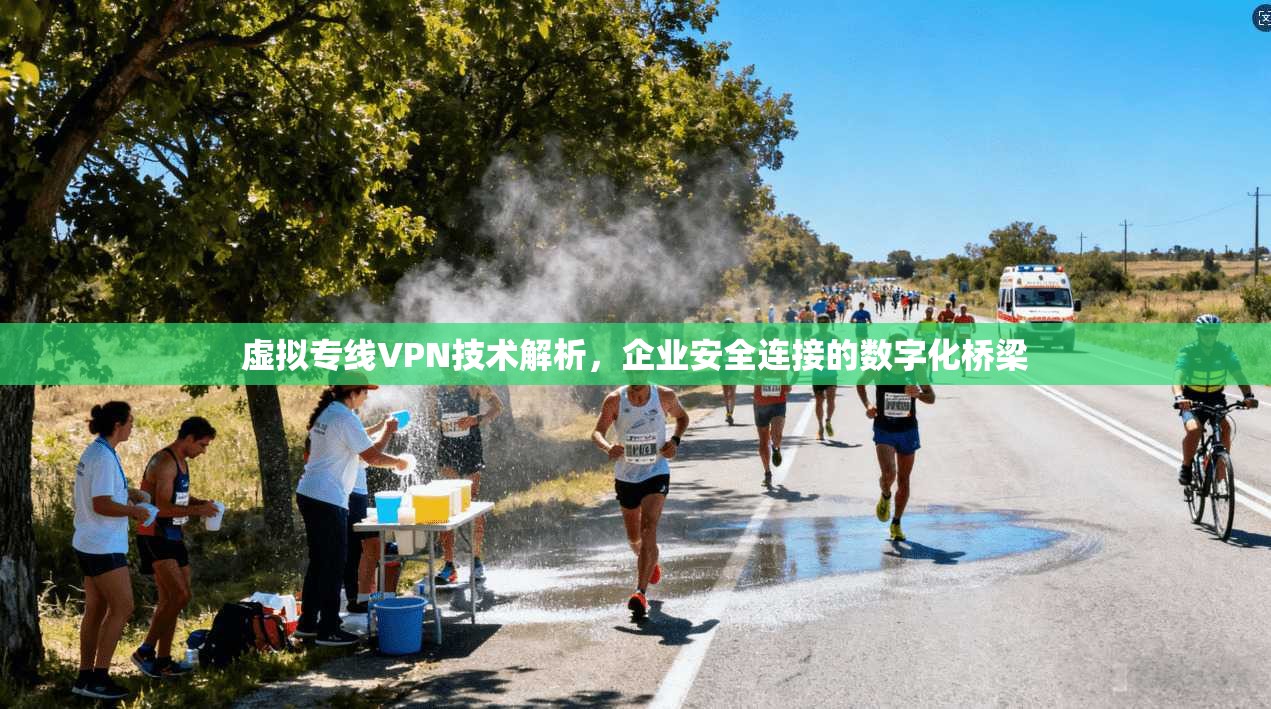 虚拟专线VPN技术解析，企业安全连接的数字化桥梁  第1张