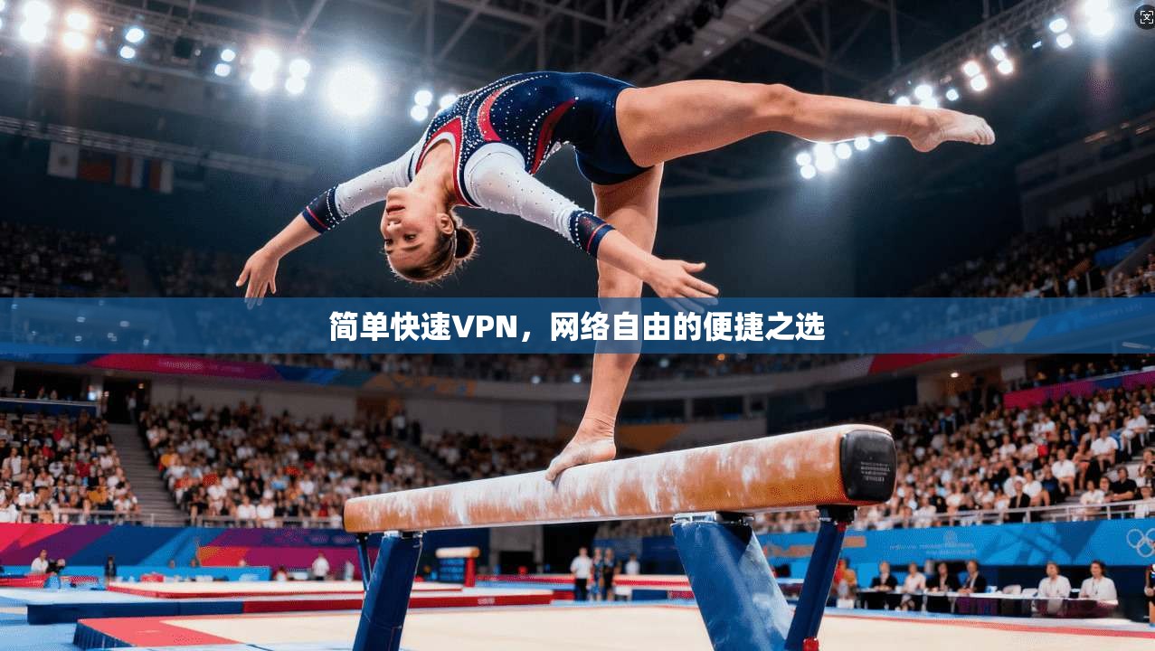 简单快速VPN，网络自由的便捷之选  第1张