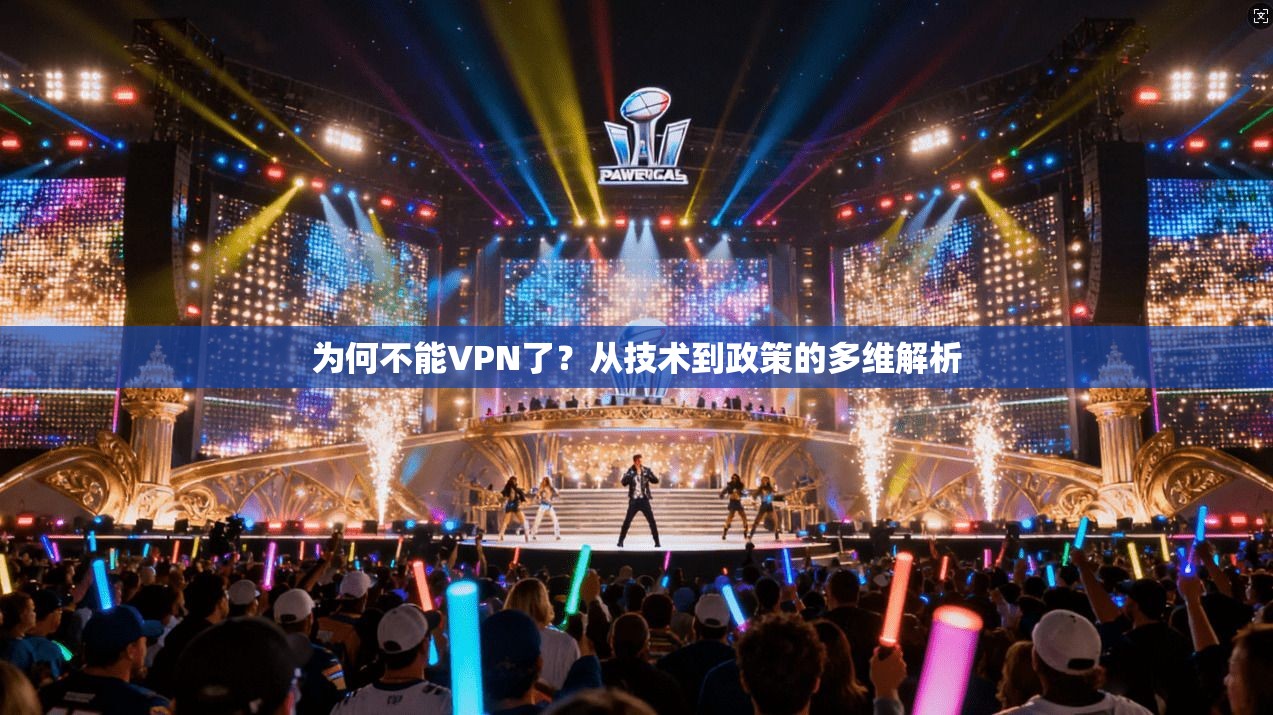为何不能VPN了？从技术到政策的多维解析  第1张