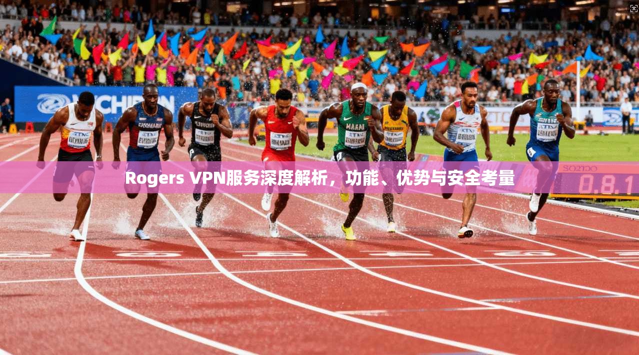 Rogers VPN服务深度解析，功能、优势与安全考量  第1张