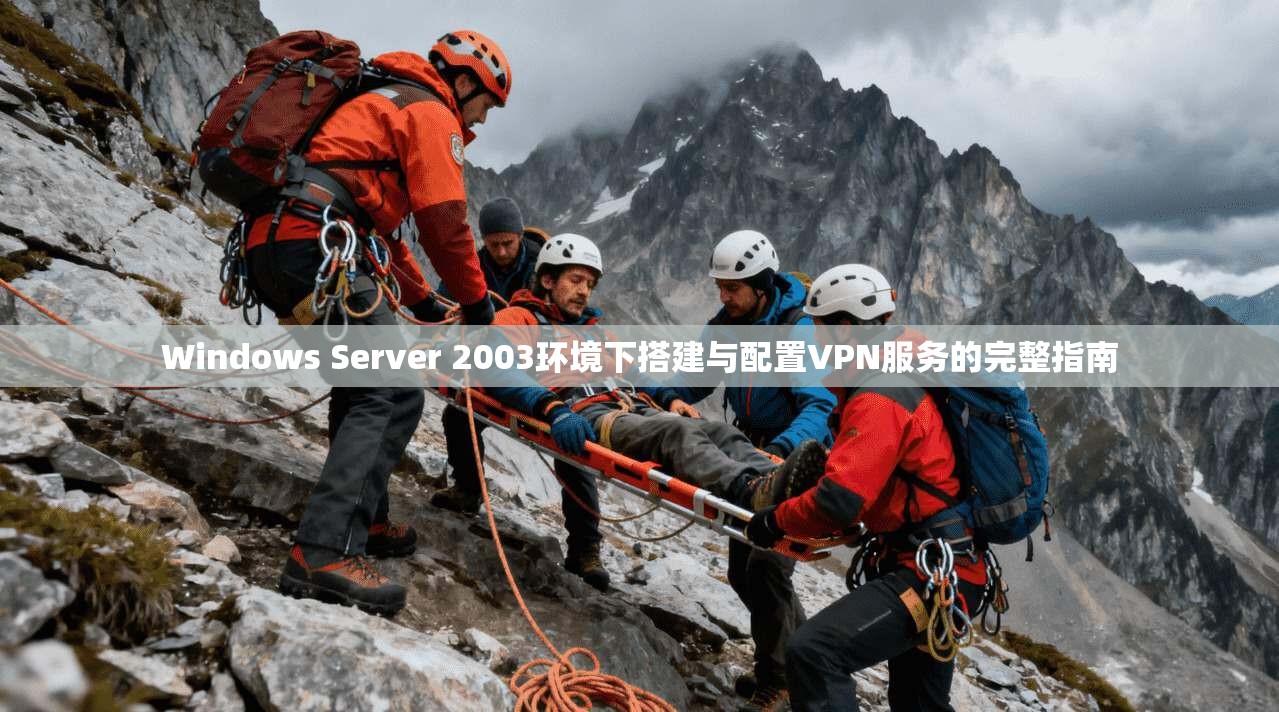 Windows Server 2003环境下搭建与配置VPN服务的完整指南  第1张