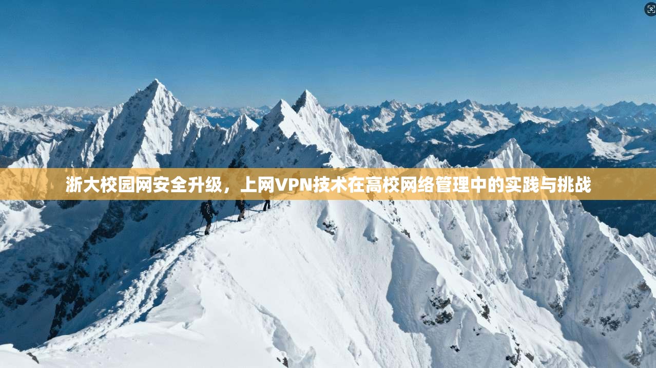 浙大校园网安全升级，上网VPN技术在高校网络管理中的实践与挑战  第1张