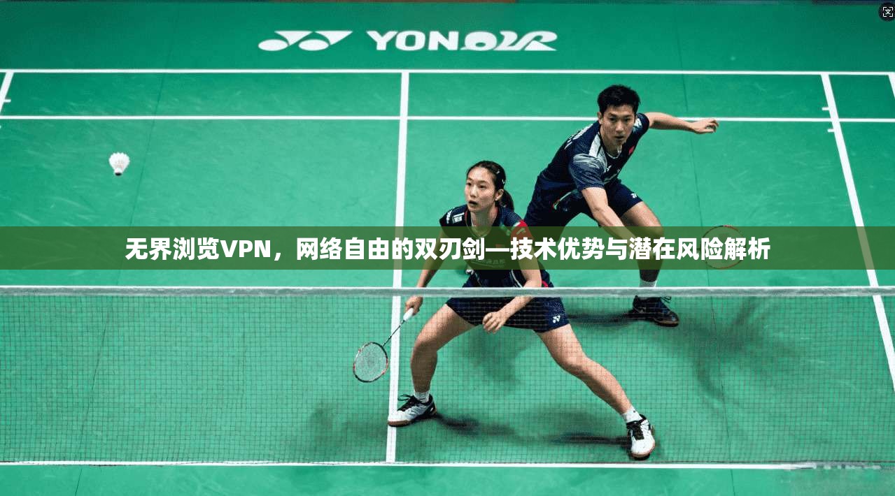 无界浏览VPN，网络自由的双刃剑—技术优势与潜在风险解析  第1张