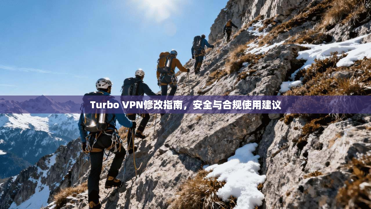 Turbo VPN修改指南，安全与合规使用建议  第1张