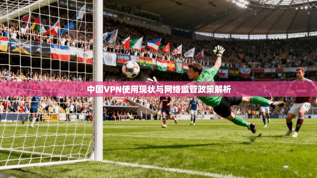 中国VPN使用现状与网络监管政策解析  第1张