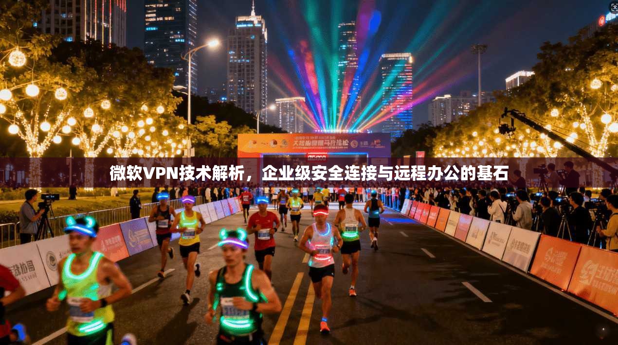 微软VPN技术解析，企业级安全连接与远程办公的基石  第1张