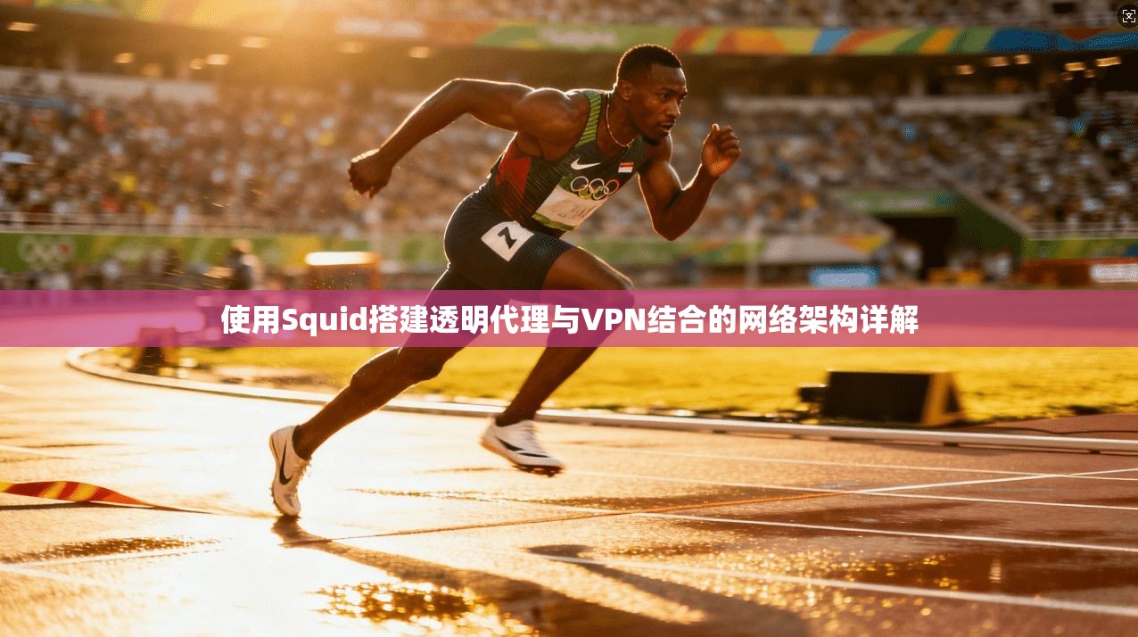 使用Squid搭建透明代理与VPN结合的网络架构详解  第1张