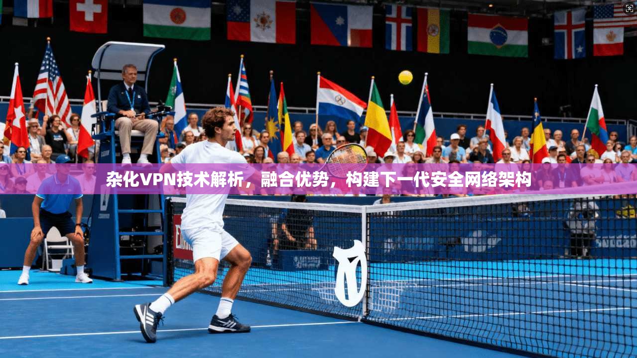 杂化VPN技术解析，融合优势，构建下一代安全网络架构  第1张