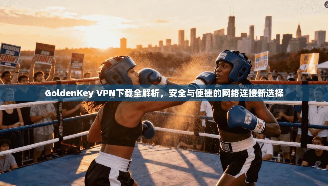 GoldenKey VPN下载全解析，安全与便捷的网络连接新选择  第1张