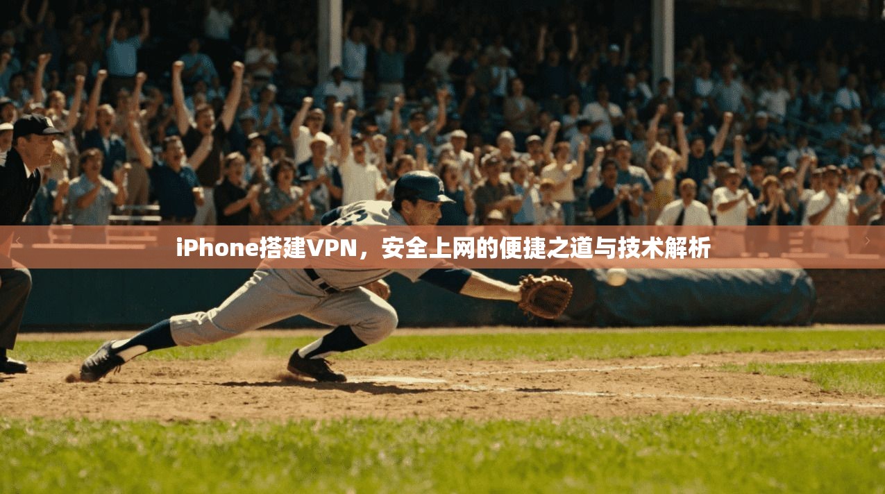 iPhone搭建VPN，安全上网的便捷之道与技术解析  第1张