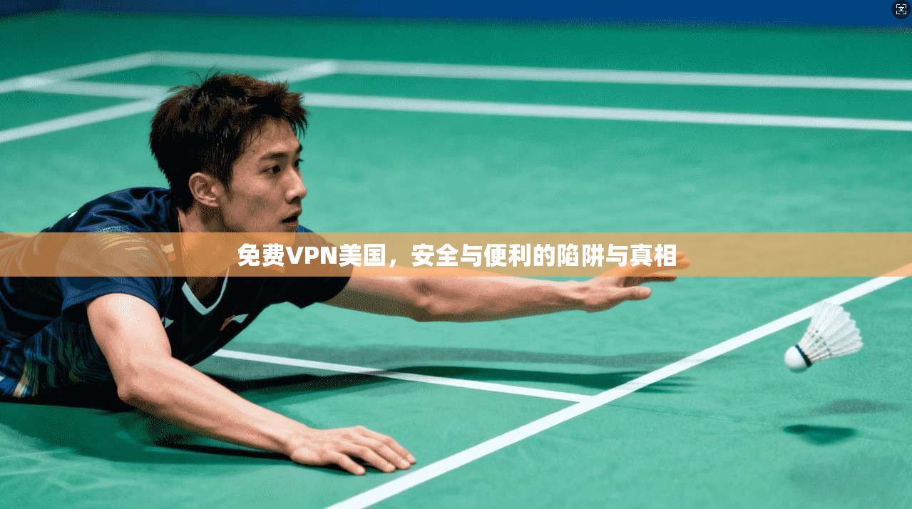 免费VPN美国，安全与便利的陷阱与真相  第1张