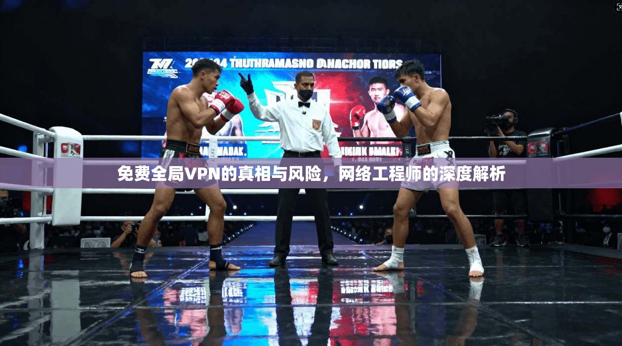 免费全局VPN的真相与风险，网络工程师的深度解析  第1张
