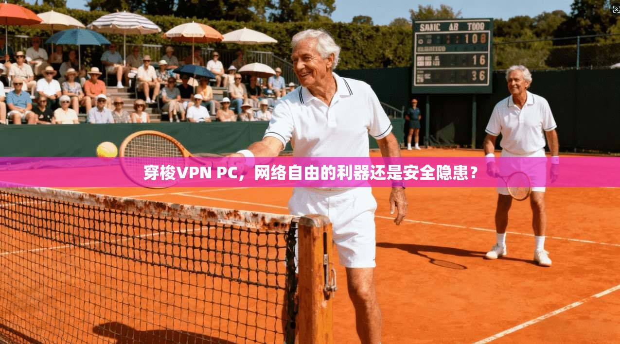 穿梭VPN PC，网络自由的利器还是安全隐患？  第1张
