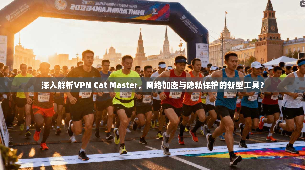 深入解析VPN Cat Master，网络加密与隐私保护的新型工具？  第1张