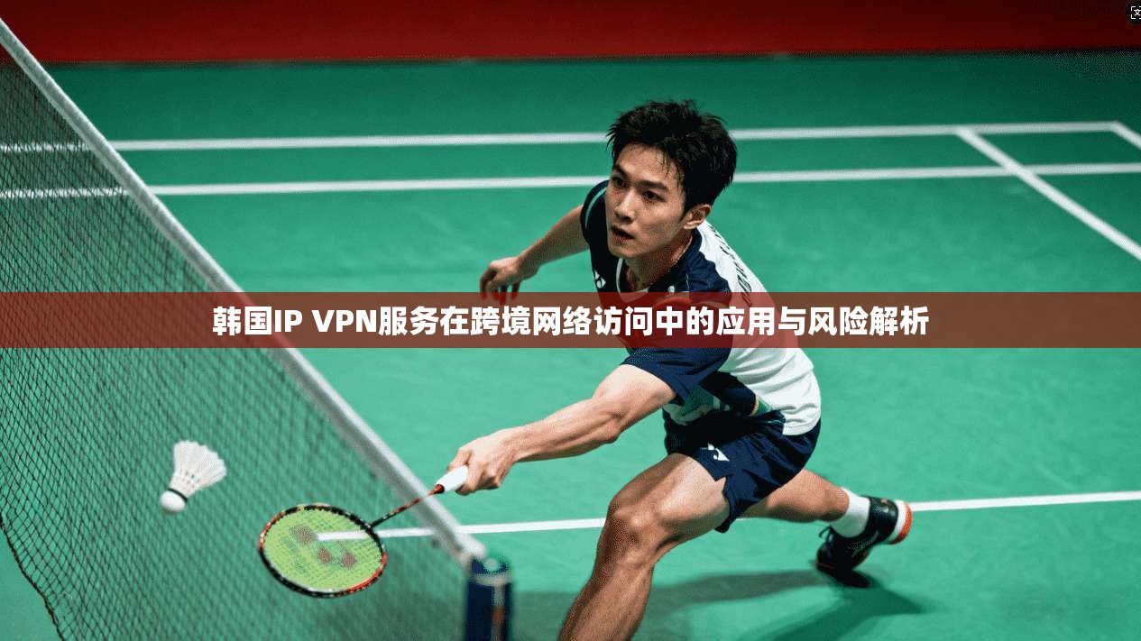 韩国IP VPN服务在跨境网络访问中的应用与风险解析  第1张