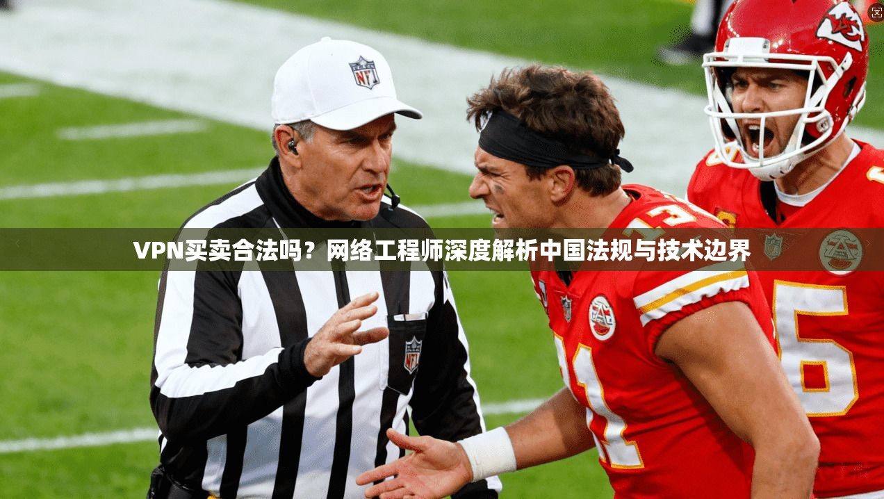 VPN买卖合法吗？网络工程师深度解析中国法规与技术边界  第1张